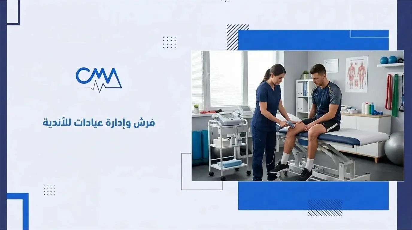 فرش وإدارة عيادات للأندية