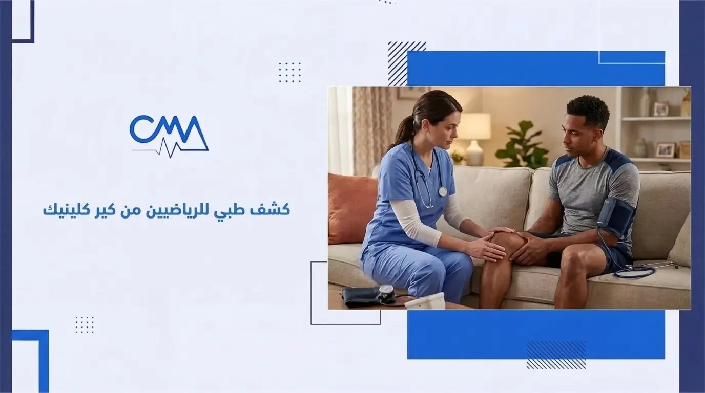 كشف طبي للرياضيين من كير كلينيك