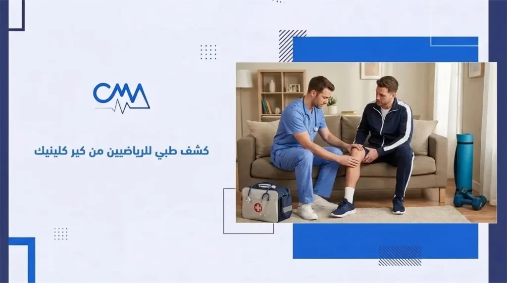 كشف طبي للرياضيين من كير كلينيك