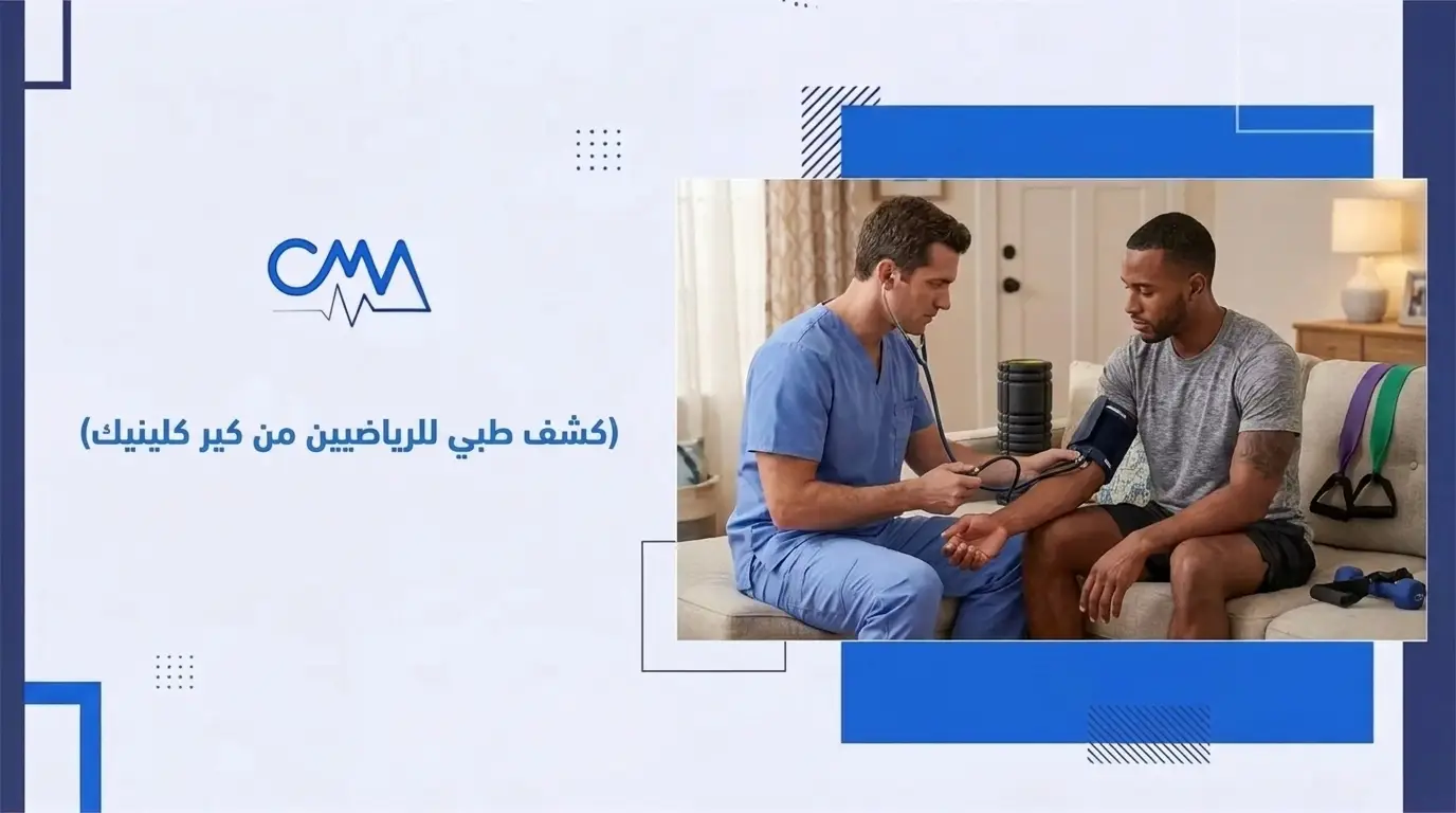 كشف طبي للرياضيين من كير كلينيك