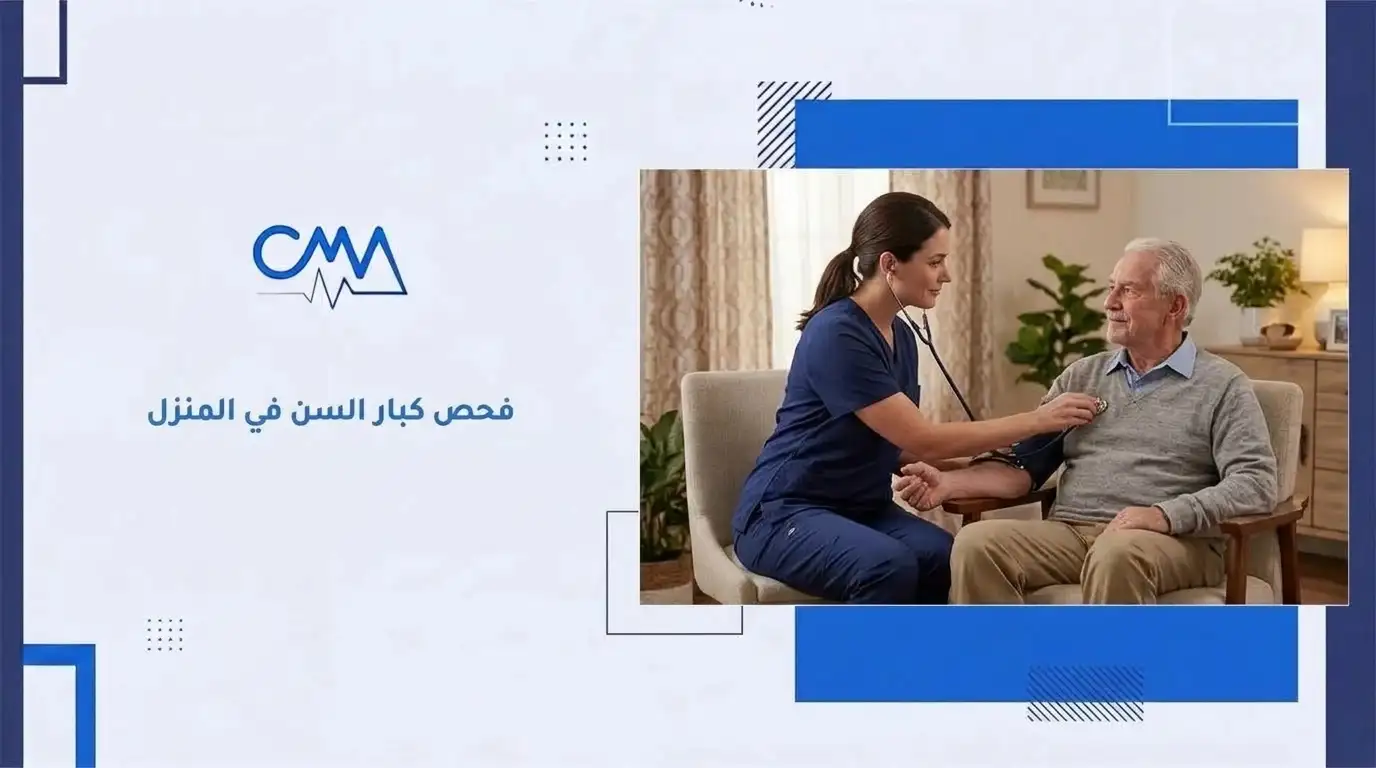 كشف كبار السن في المنزل