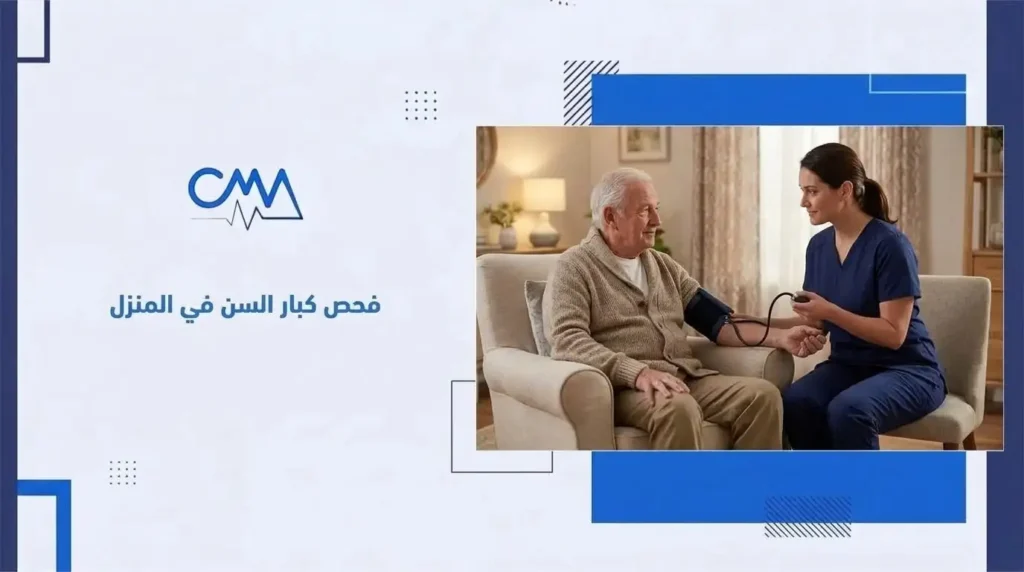 كشف كبار السن في المنزل