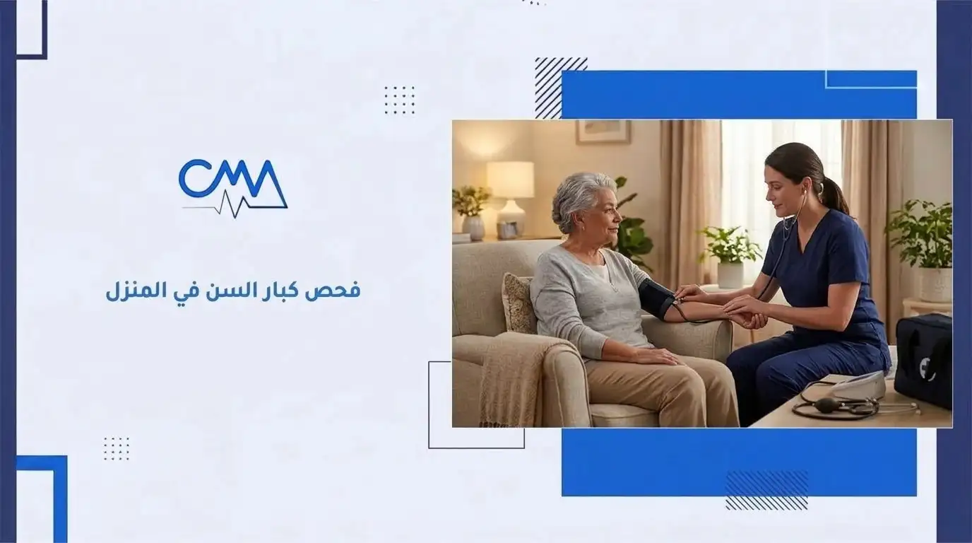 كشف كبار السن في المنزل