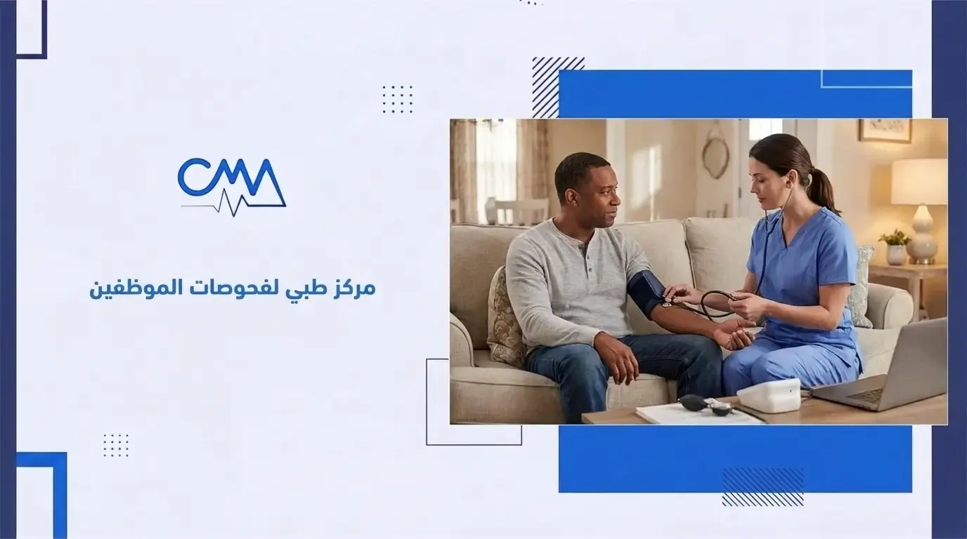 مركز طبي لفحوصات الموظفين