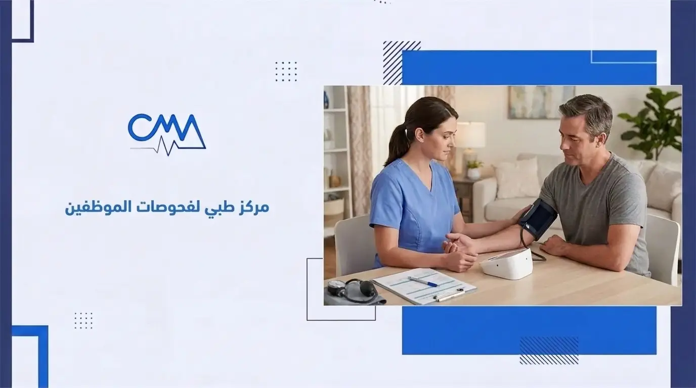 مركز طبي لفحوصات الموظفين