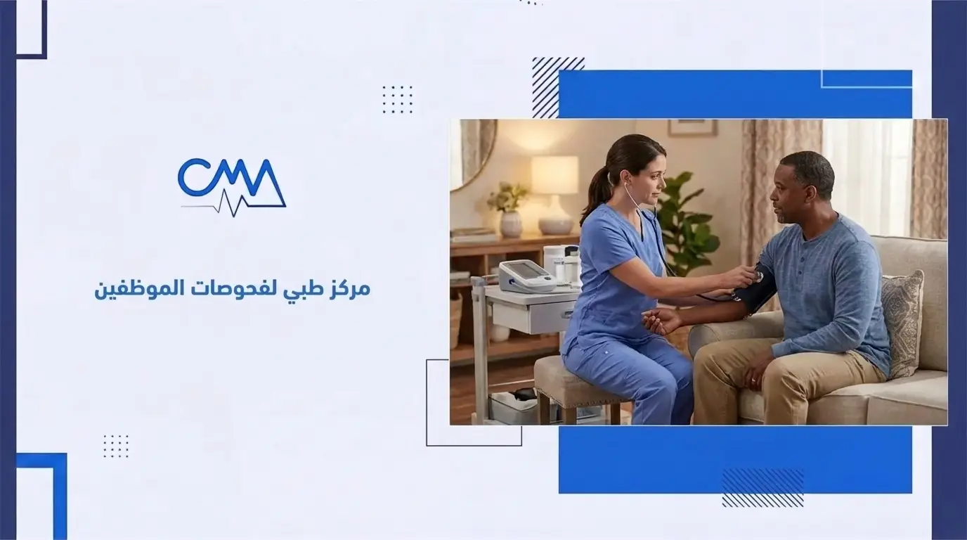 مركز طبي لفحوصات الموظفين