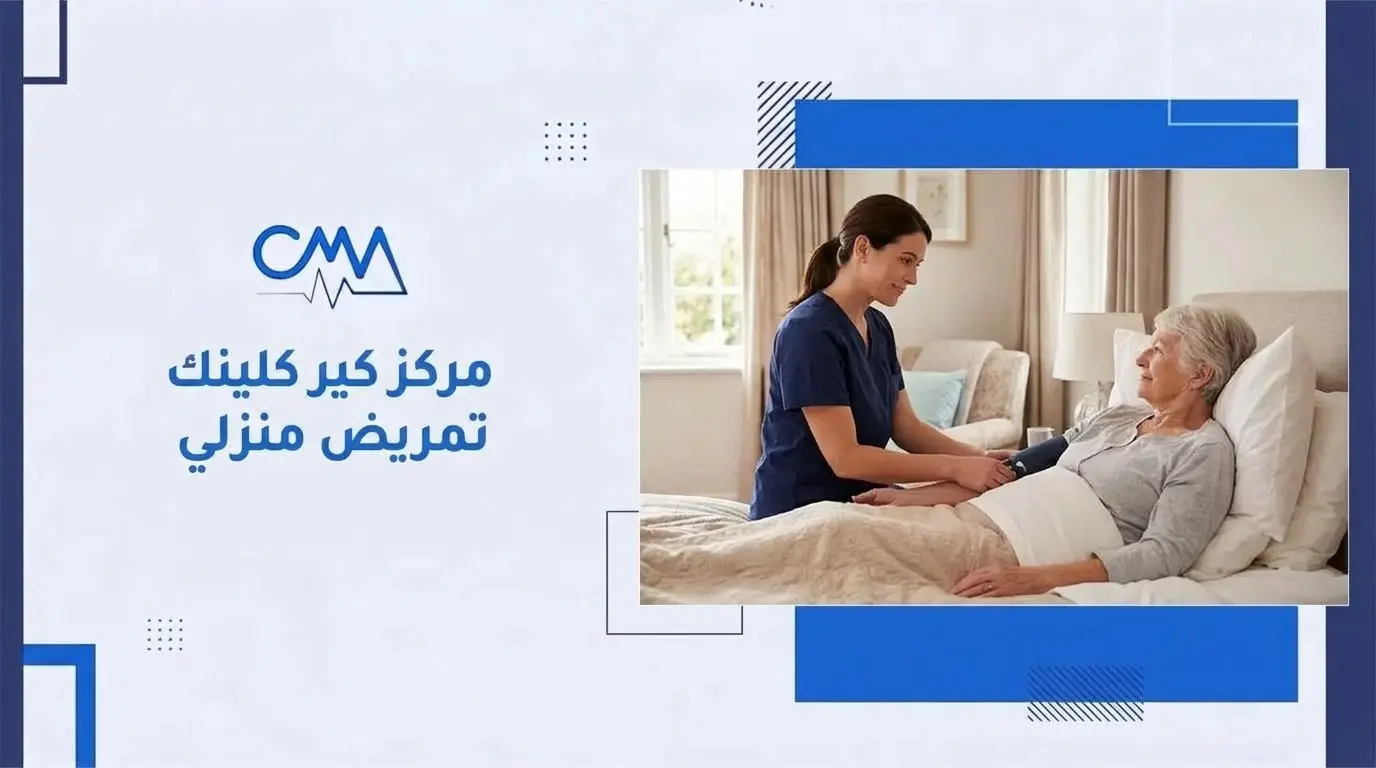 مركز كير كلينك تمريض منزلي