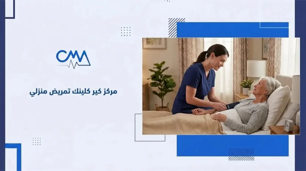 مركز كير كلينك تمريض منزلي
