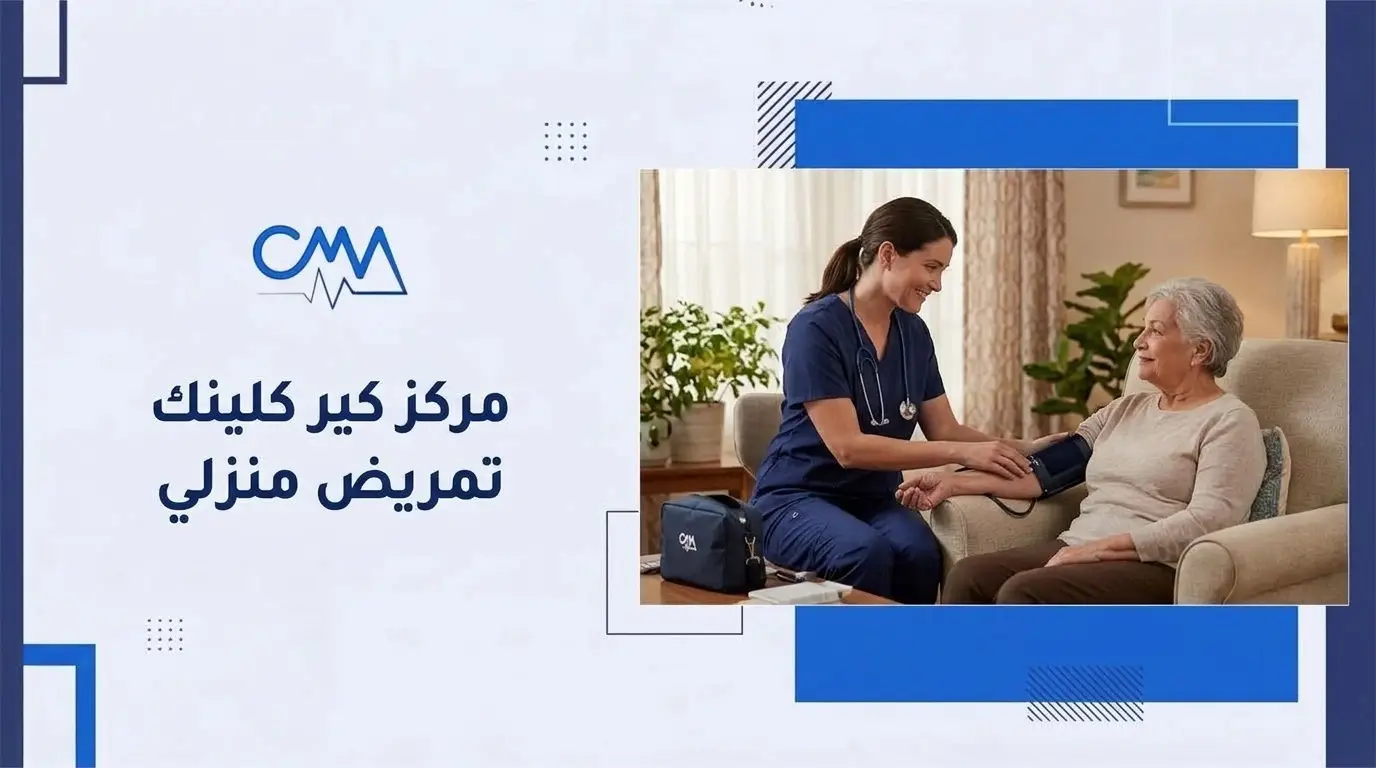 مركز كير كلينك تمريض منزلي
