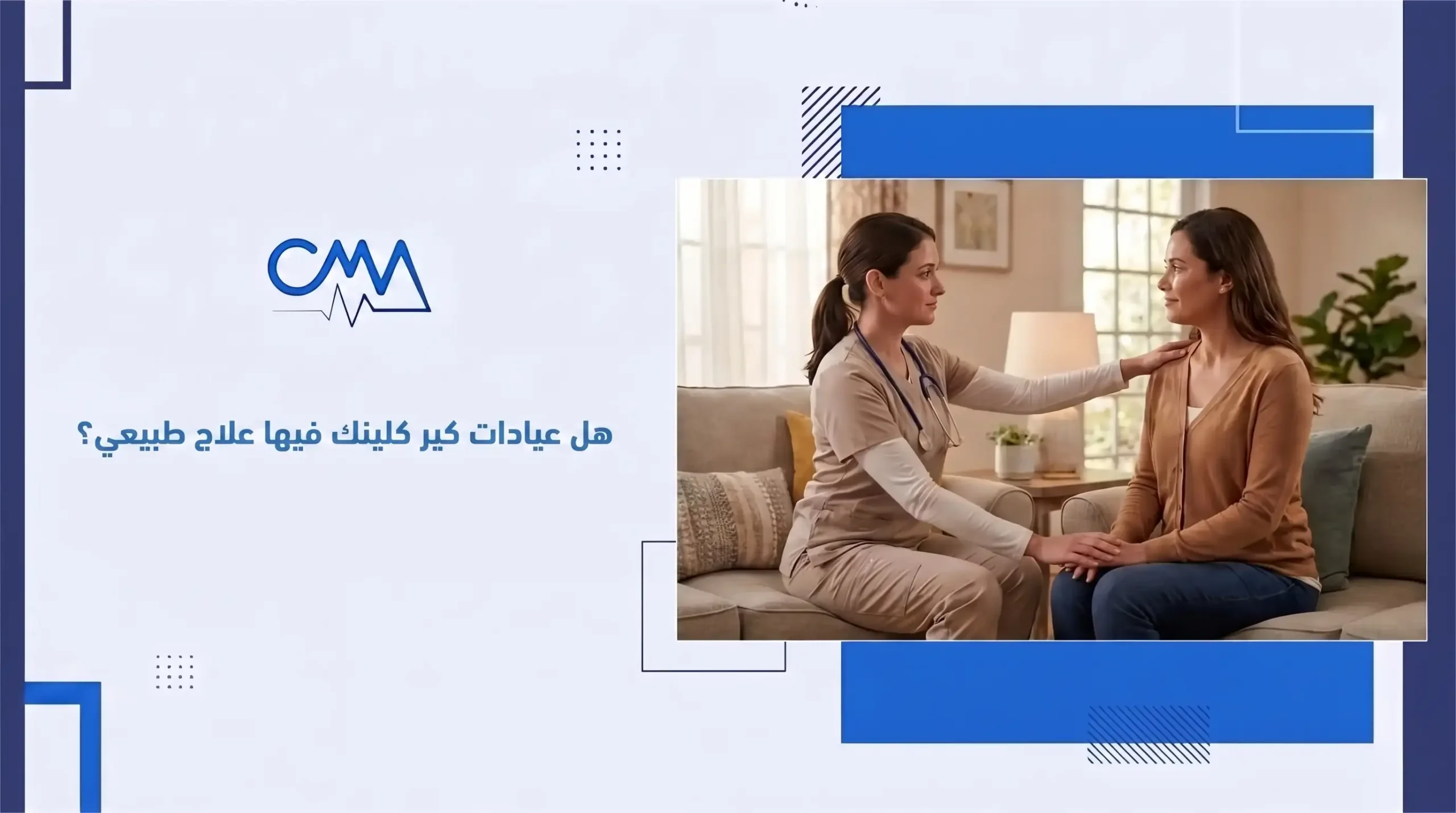 هل عيادات كير كلينك فيها علاج طبيعي