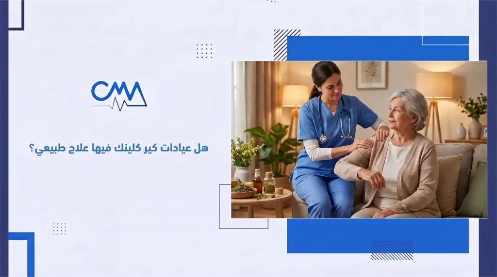 هل عيادات كير كلينك فيها علاج طبيعي
