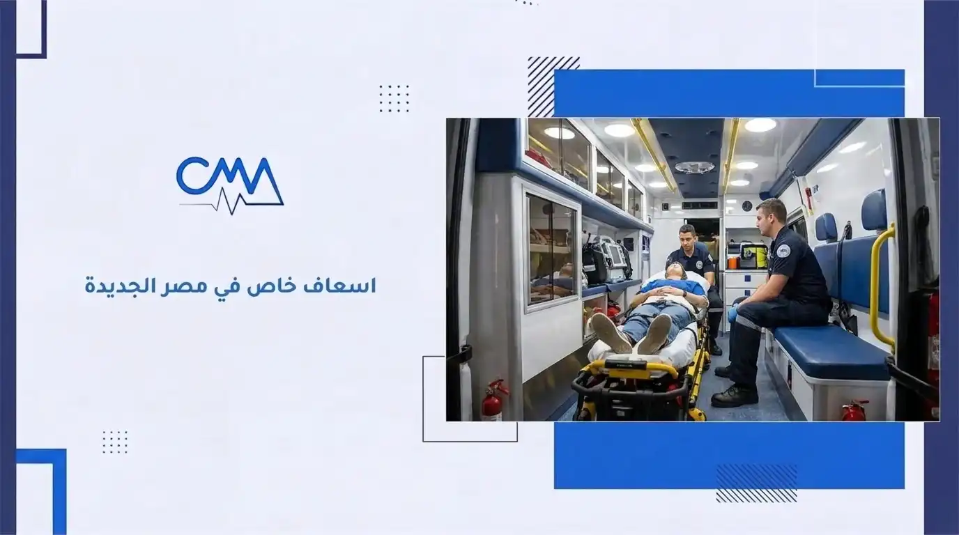 اسعاف خاص في مصر الجديدة
