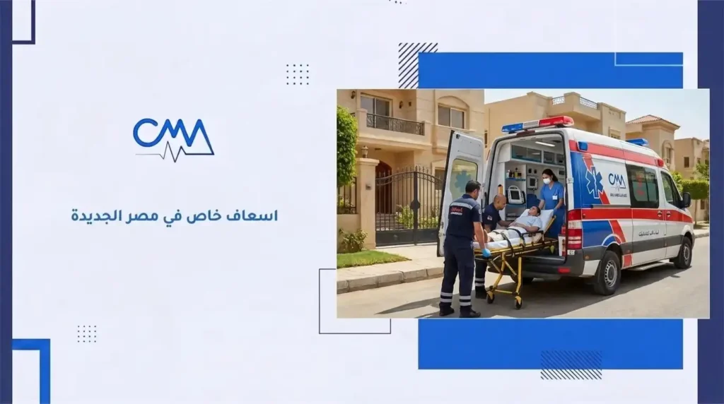 اسعاف خاص في مصر الجديدة