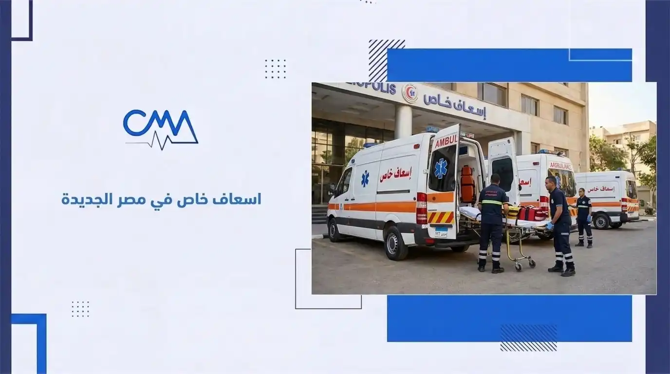 اسعاف خاص في مصر الجديدة