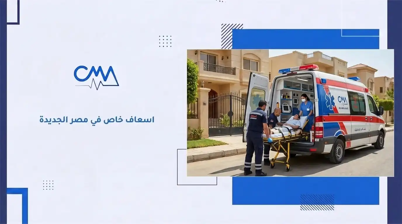 اسعاف خاص في مصر الجديدة