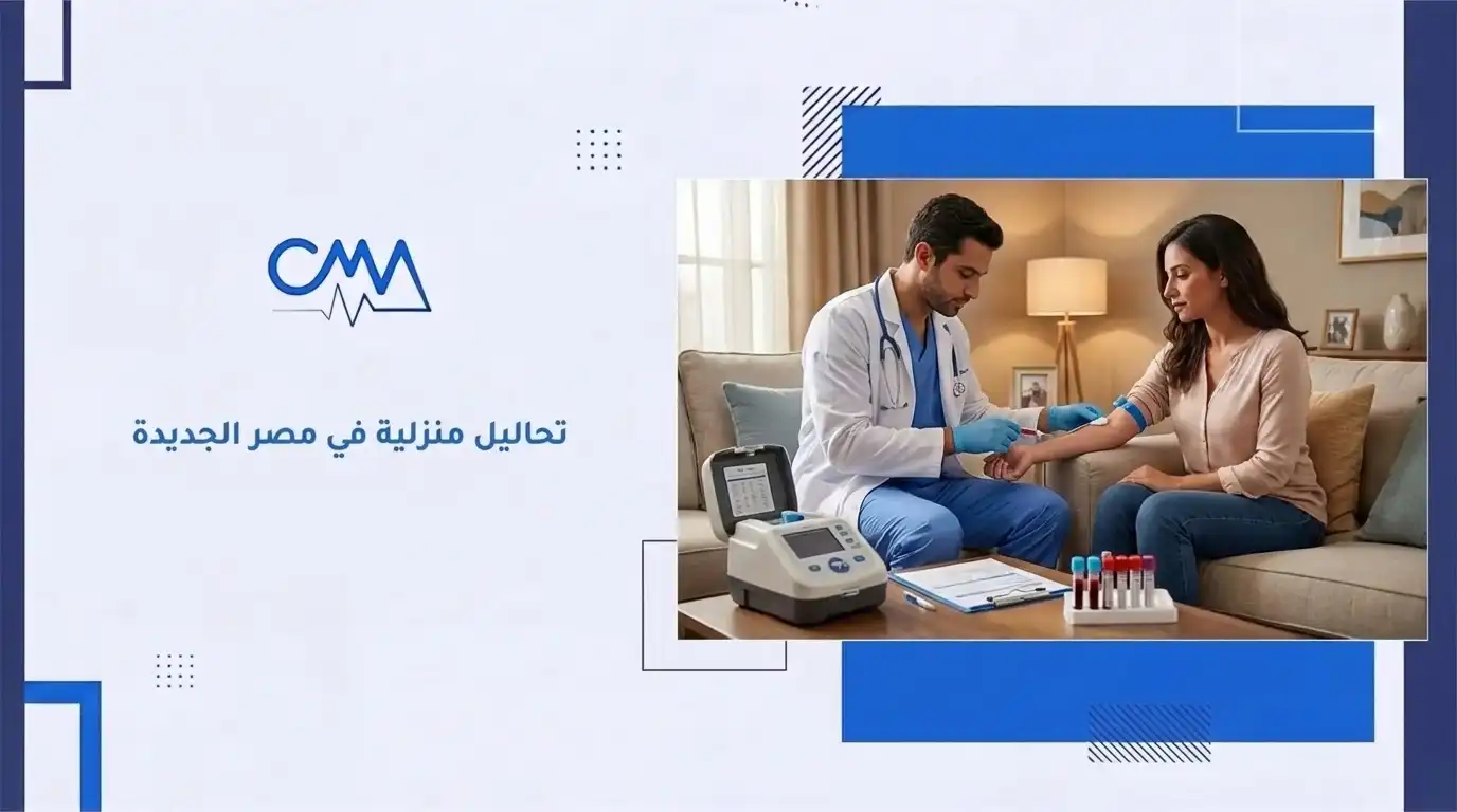 تحاليل منزلية في مصر الجديدة