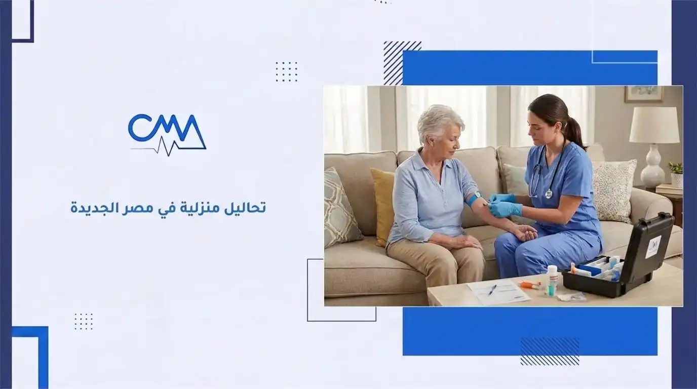 تحاليل منزلية في مصر الجديدة