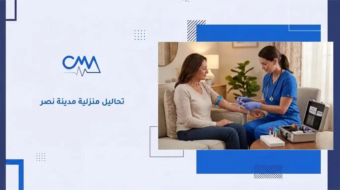 تحاليل منزلية مدينة نصر 