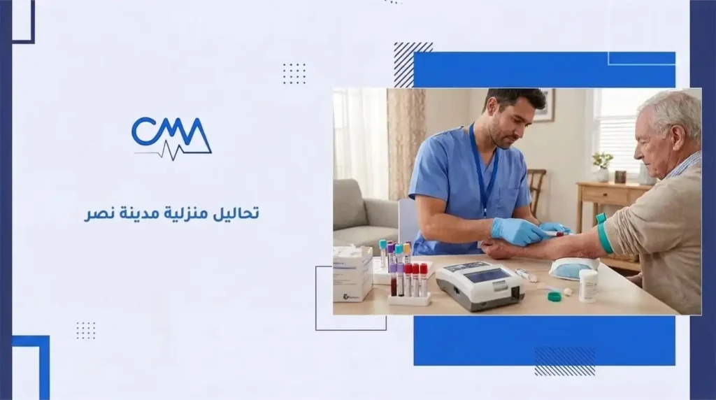 تحاليل منزلية مدينة نصر 