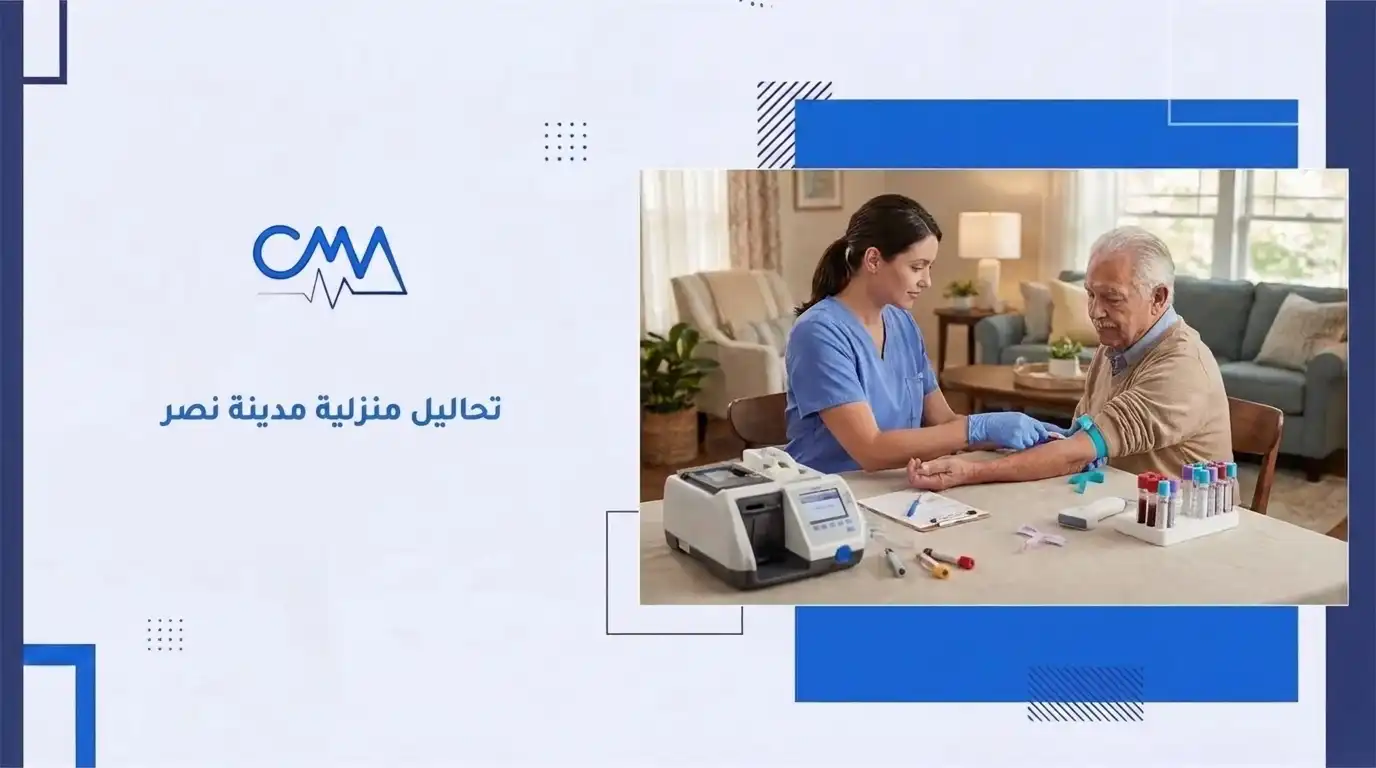 تحاليل منزلية مدينة نصر 