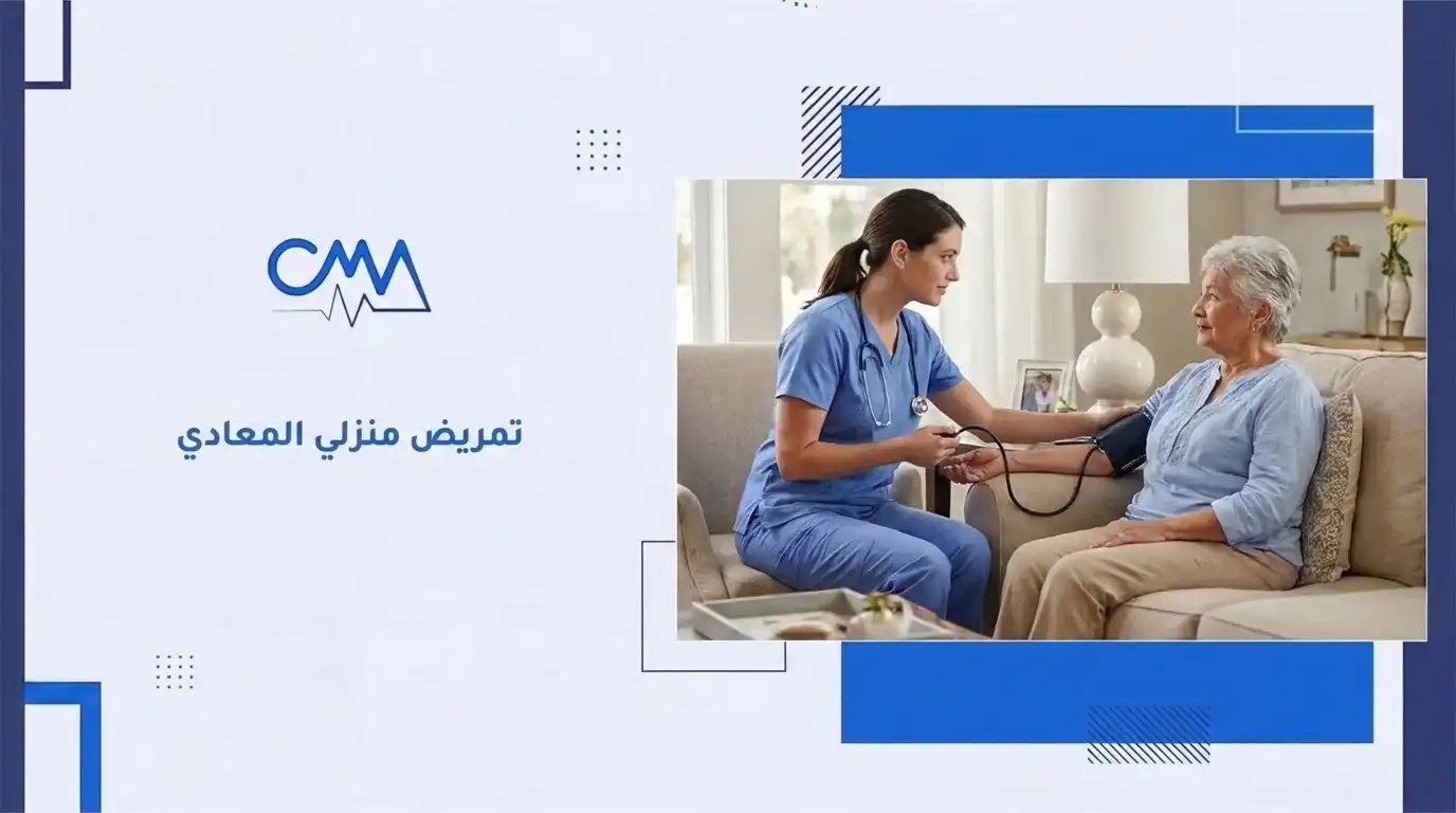 تمريض منزلي المعادي