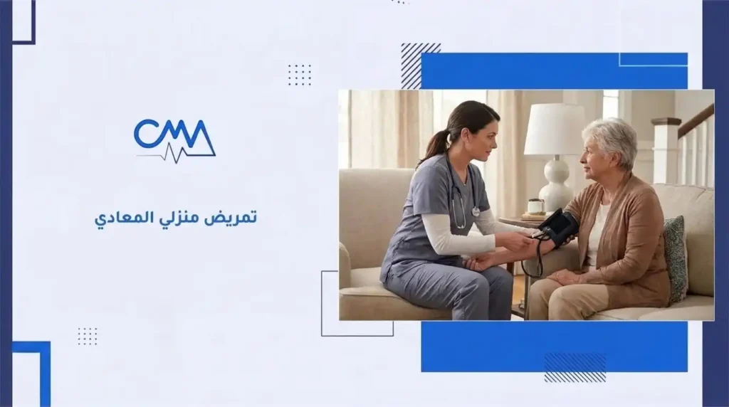 تمريض منزلي المعادي