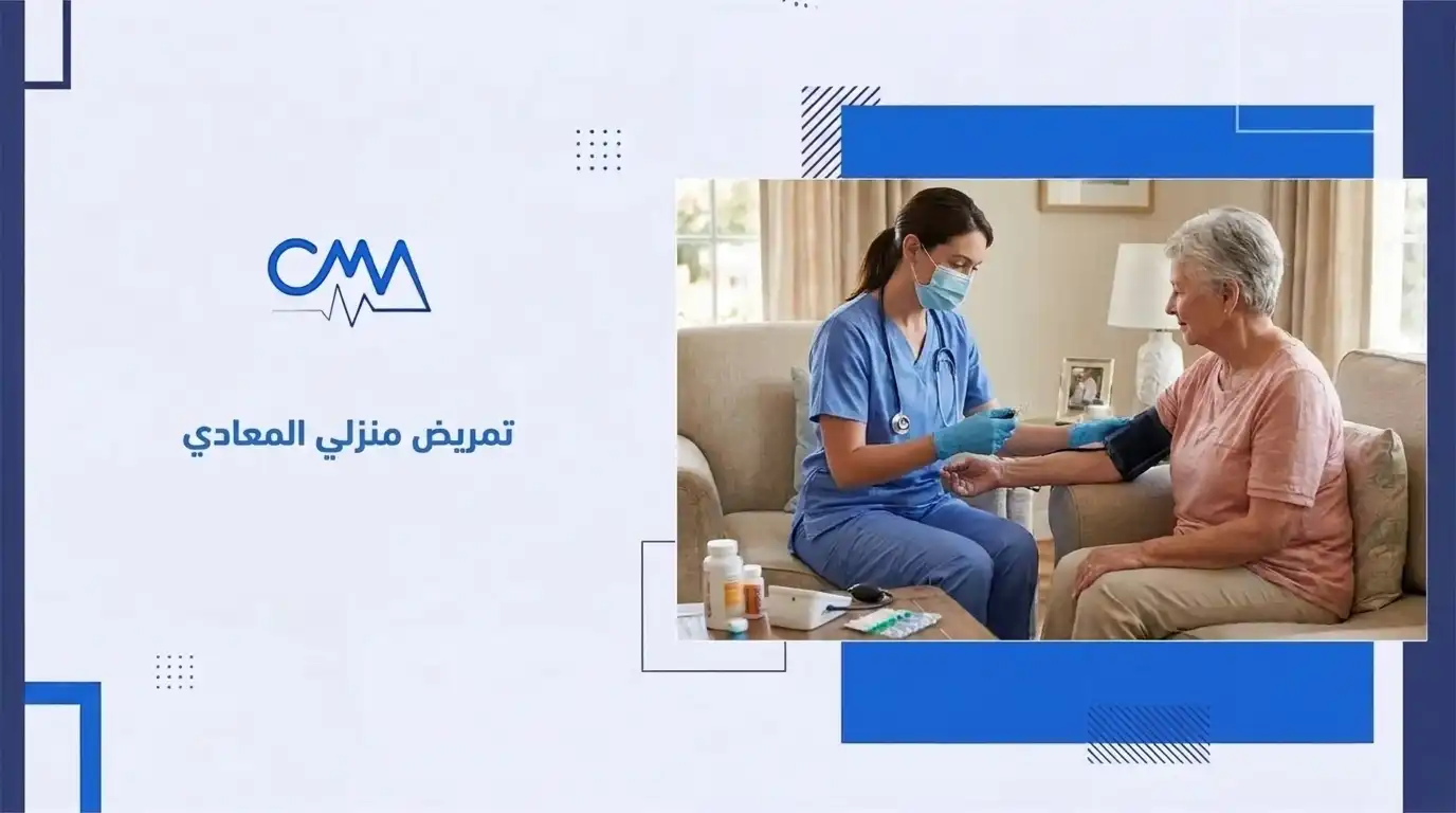 تمريض منزلي المعادي