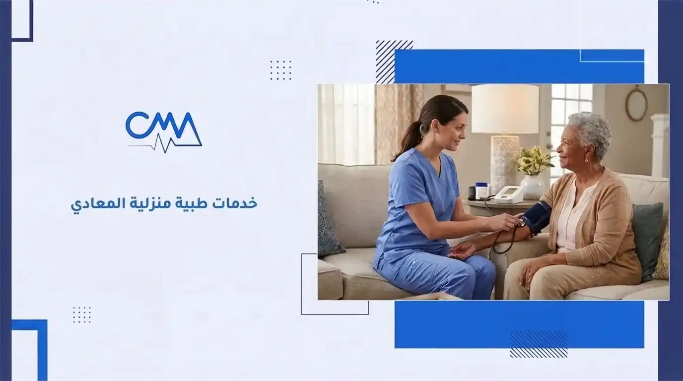 خدمات طبية منزلية المعادي