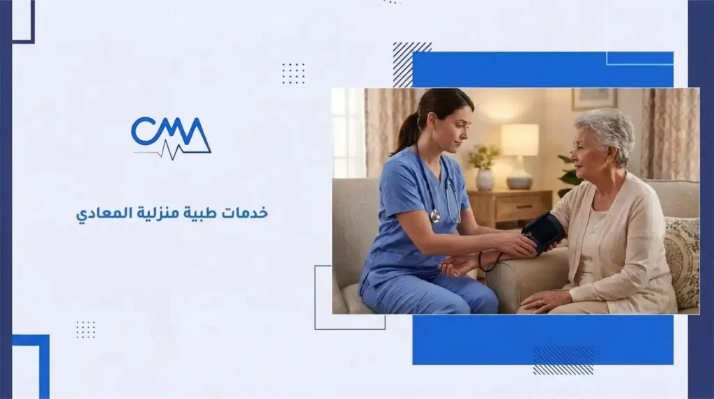 خدمات طبية منزلية المعادي