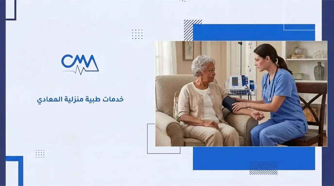 خدمات طبية منزلية المعادي