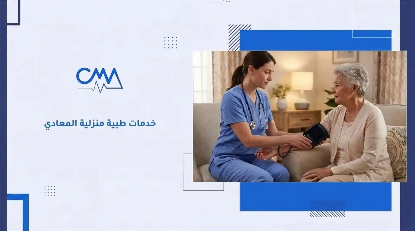 خدمات طبية منزلية المعادي