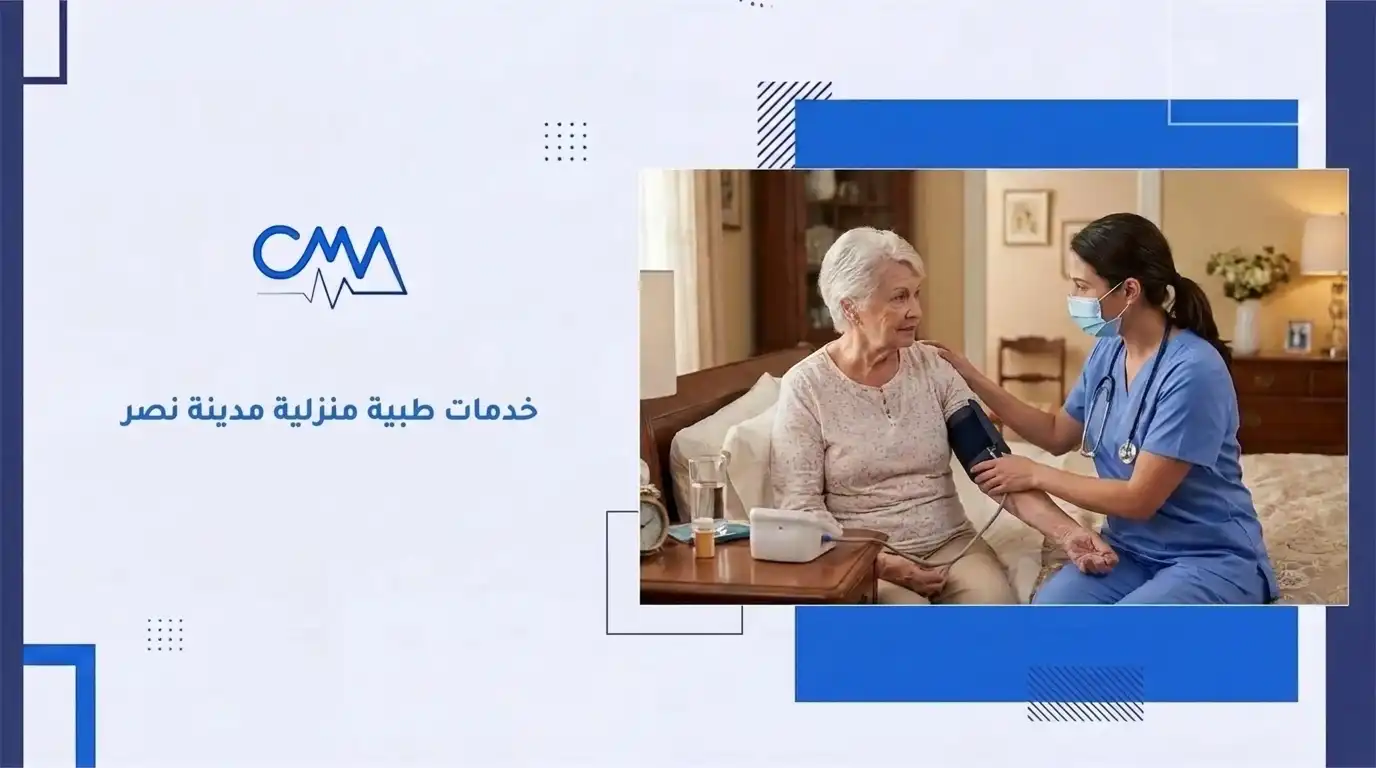 خدمات طبية منزلية مدينة نصر