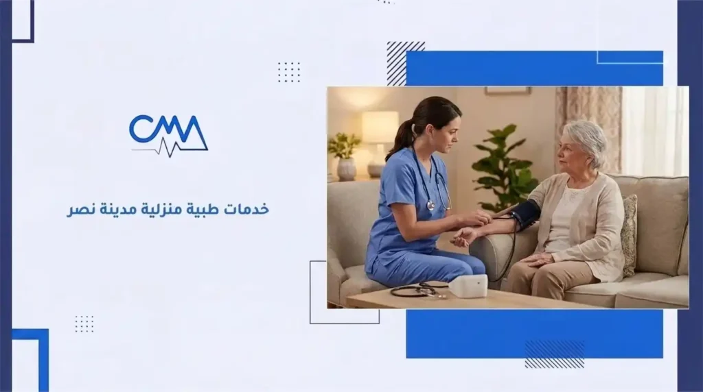خدمات طبية منزلية مدينة نصر