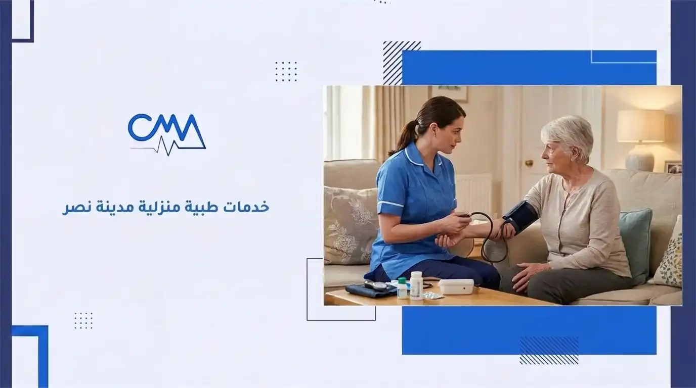 خدمات طبية منزلية مدينة نصر