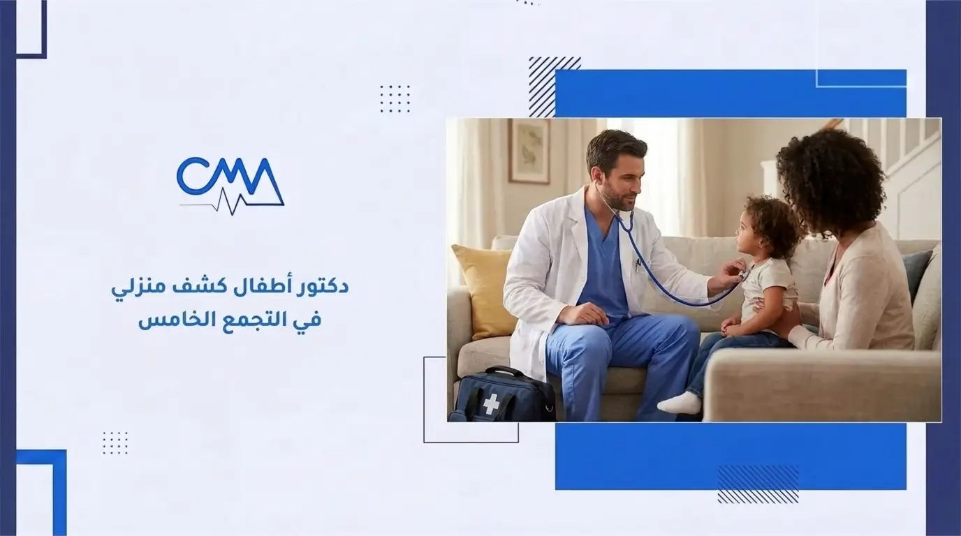 دكتور أطفال كشف منزلي في التجمع الخامس