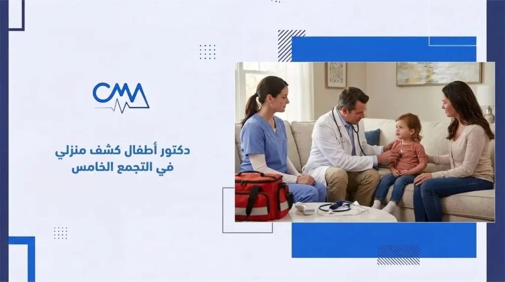 دكتور أطفال كشف منزلي في التجمع الخامس