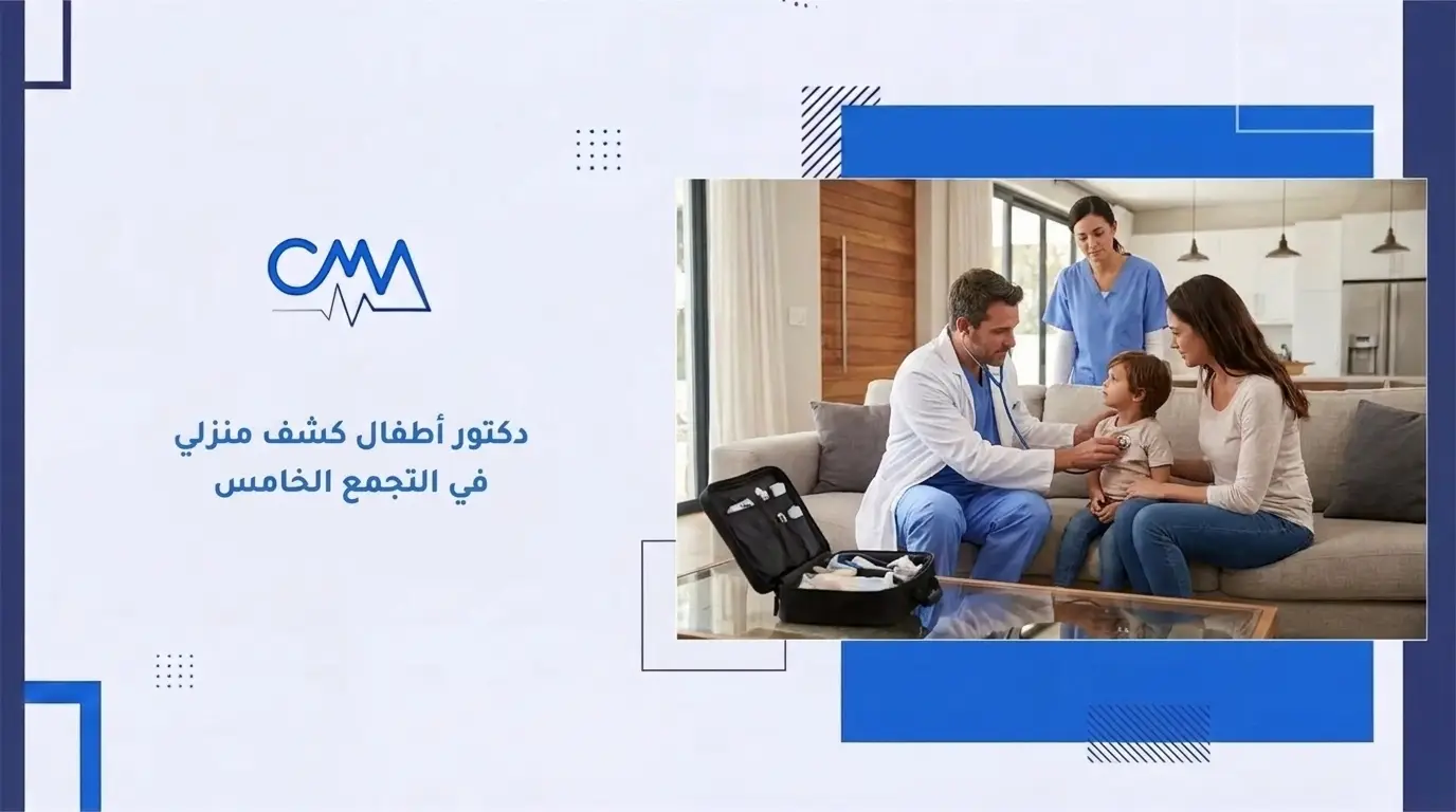 دكتور أطفال كشف منزلي في التجمع الخامس