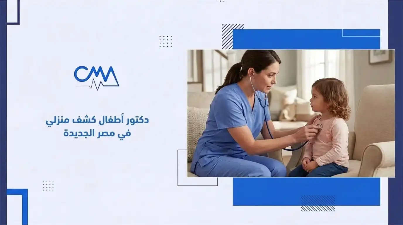 دكتور أطفال كشف منزلي في مصر الجديدة