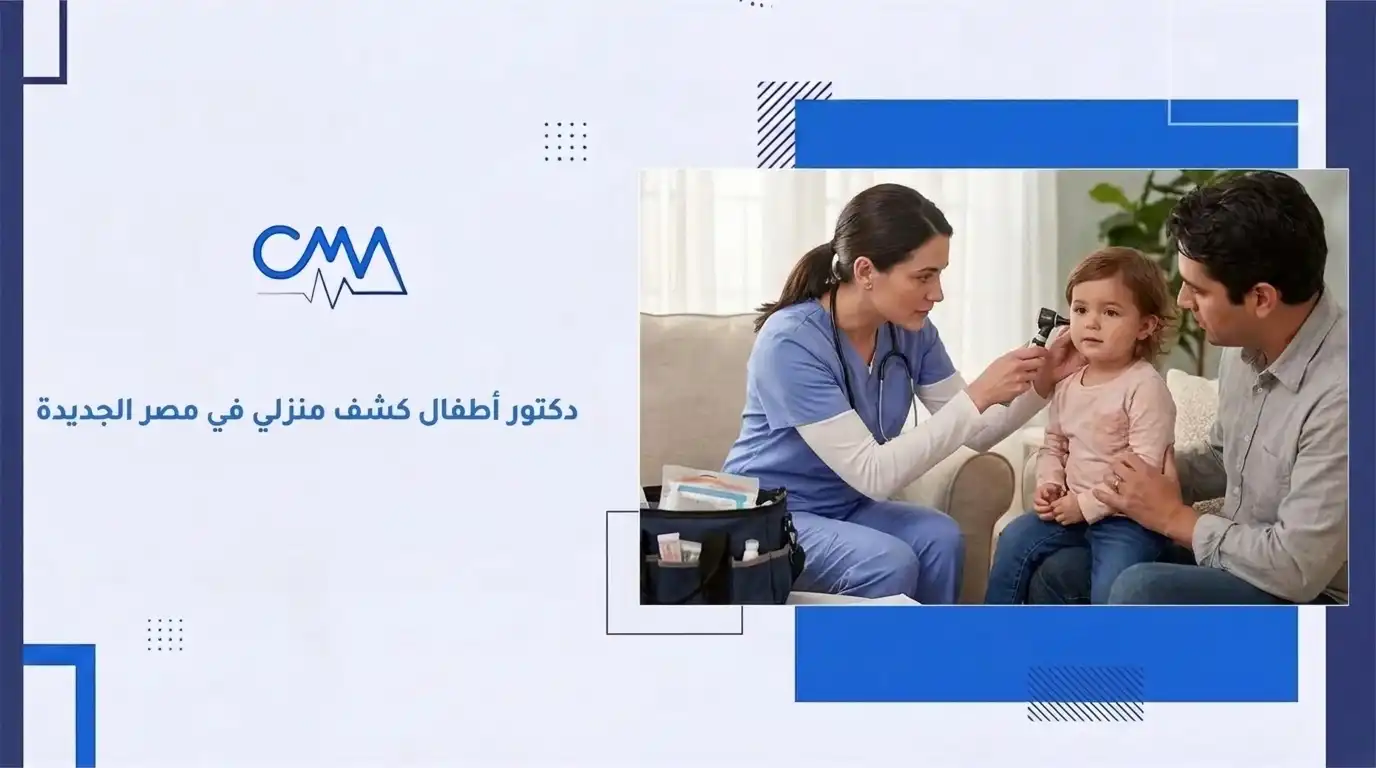 دكتور أطفال كشف منزلي في مصر الجديدة
