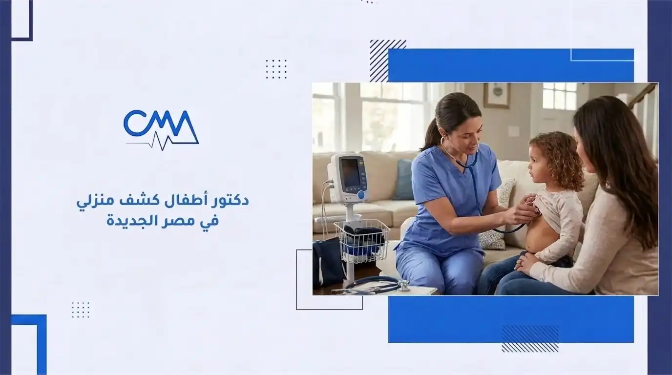 دكتور أطفال كشف منزلي في مصر الجديدة