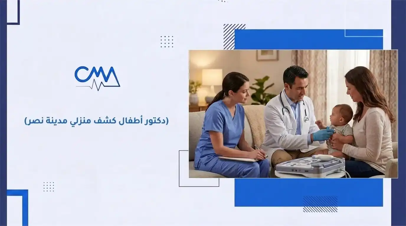 دكتور أطفال كشف منزلي مدينة نصر 