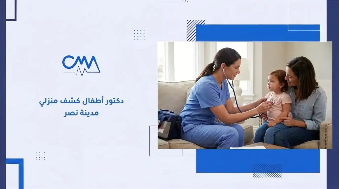 دكتور أطفال كشف منزلي مدينة نصر 
