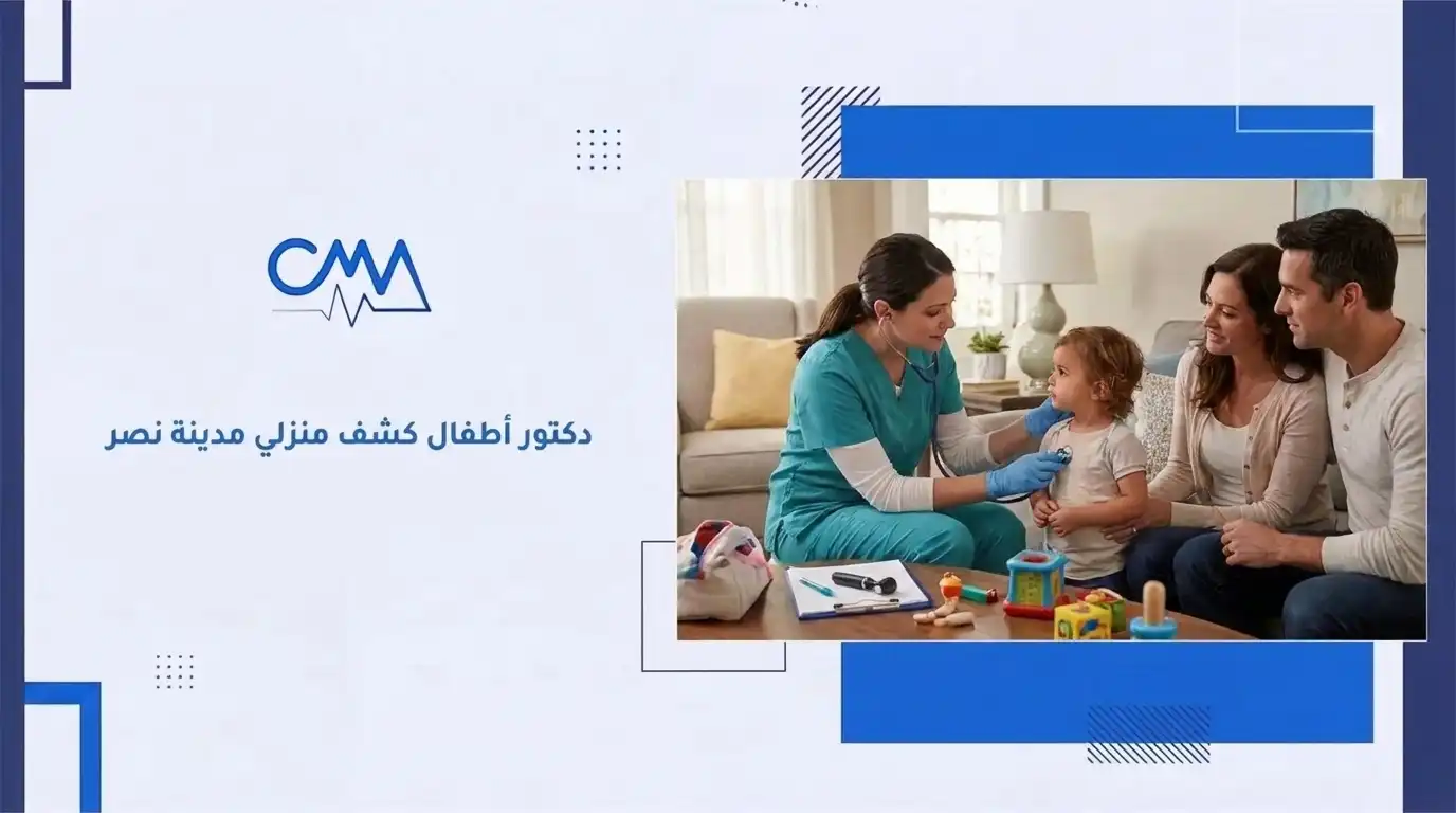 دكتور أطفال كشف منزلي مدينة نصر 