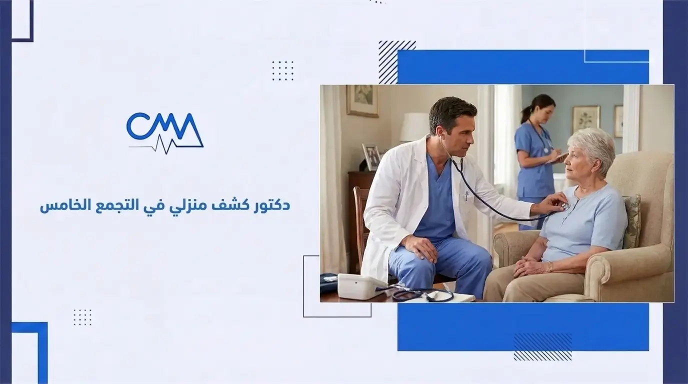 دكتور كشف منزلي في التجمع الخامس