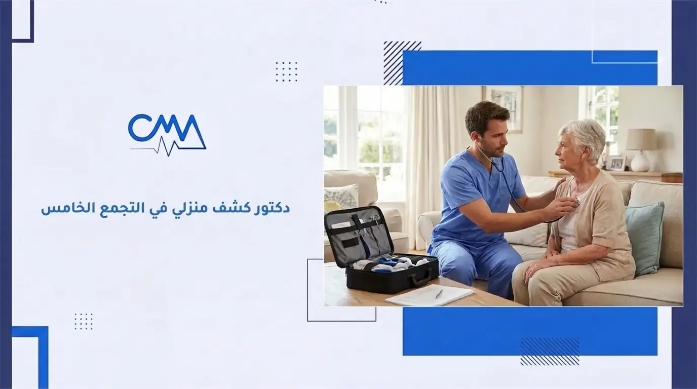 دكتور كشف منزلي في التجمع الخامس