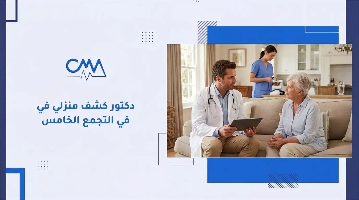 دكتور كشف منزلي في التجمع الخامس