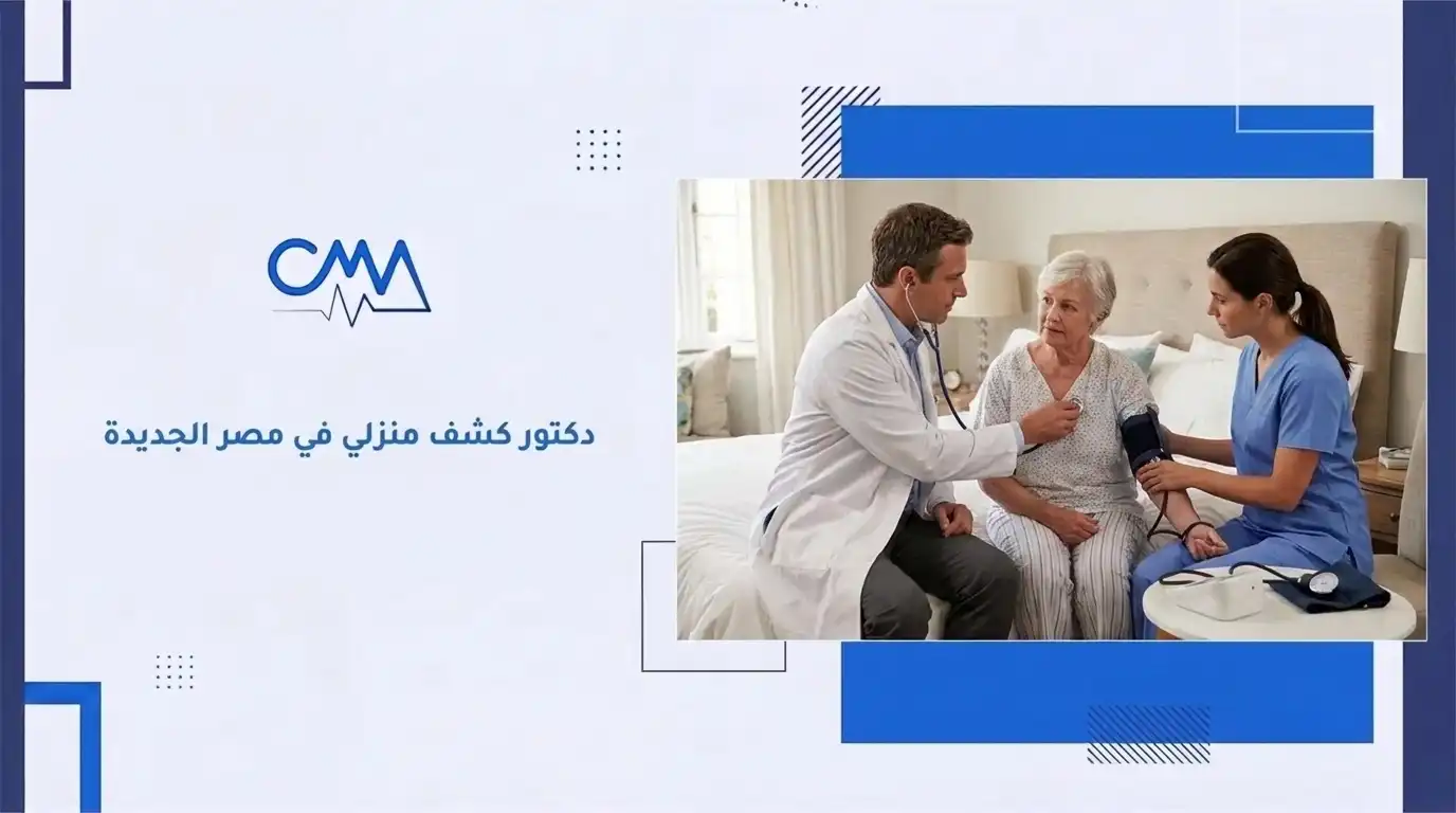 دكتور كشف منزلي في مصر الجديدة