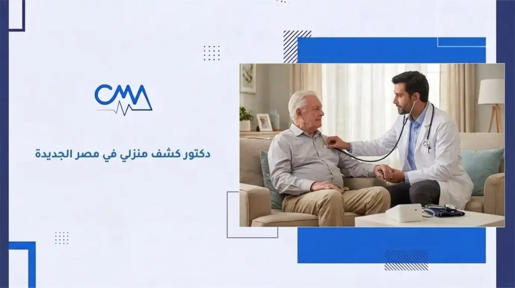 دكتور كشف منزلي في مصر الجديدة
