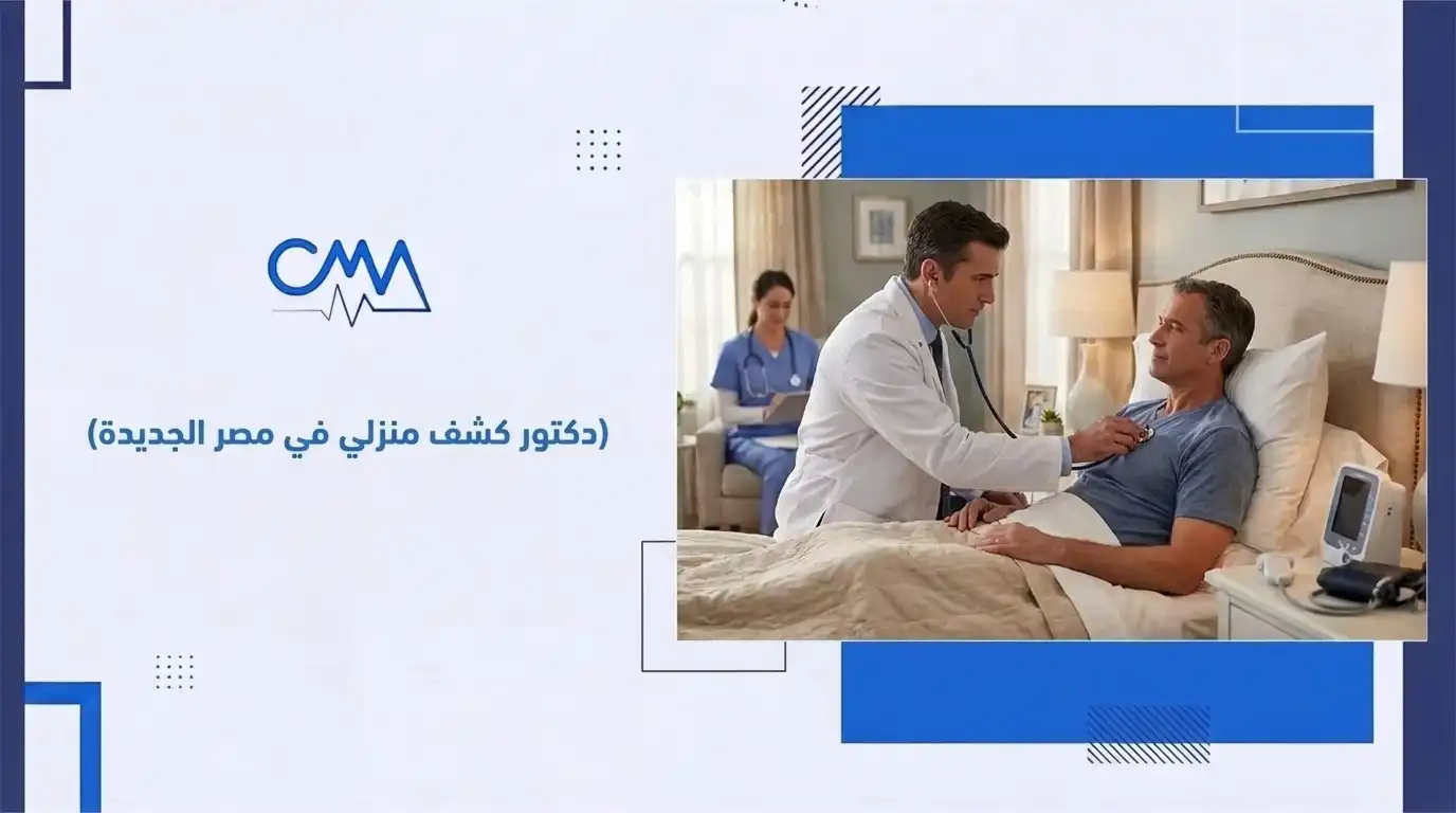 دكتور كشف منزلي في مصر الجديدة