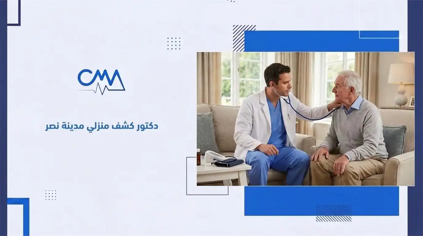 دكتور كشف منزلي مدينة نصر